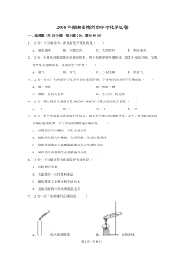 2016年湖南省郴州市中考化学试卷