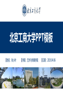 北京工商大学通用答辩PPT模板