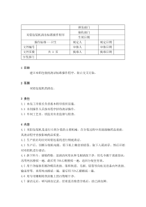 74双铝包装机清洁标准操作程序