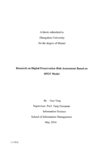 基于SPOT模型的数字保存风险管理研究(2)