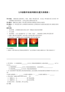 2017九年级数学直线和圆的位置关系教案1.doc