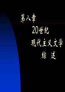 《外国文学史》第八章-20世纪现代主义文学综述