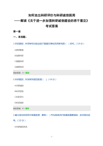 天津市2019年公需课如何走出科研评价与科研诚信的困局(三套答案)