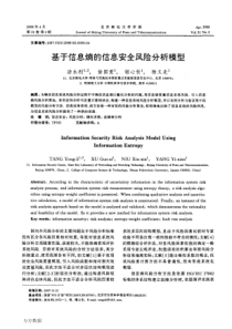 基于信息熵的信息安全风险分析模型