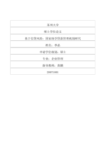 基于信贷风险：国家助学贷款管理机制研究