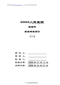 【最全的检验科表格】某人民医院检验科表格样表范例