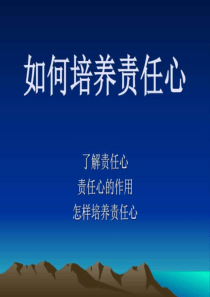 如何培养责任心.ppt