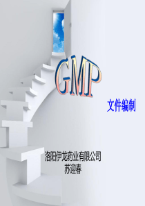 GMP文件编制培训课件-PPT件