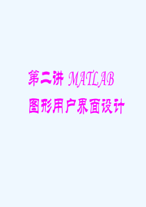 MATLAB-GUI图形用户界面设计