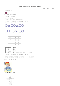 苏教版一年级数学下册《认识图形》试卷