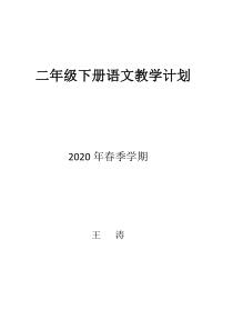 2020春二年级语文教学计划