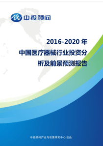 2016-2020年中国医疗器械行业投资分析及前景预测报告