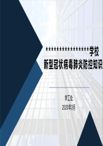 学校新冠状病毒防控知识