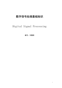 1-数字信号处理基础知识