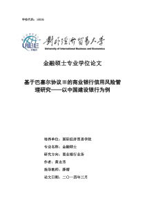 基于巴塞尔协议Ⅲ的商业银行信用风险管理研究