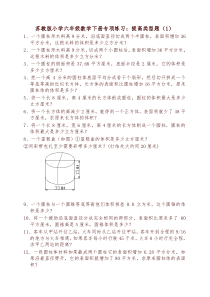 苏教版小学六年级数学下册专项练习：提高类型题(1)