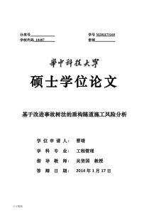 基于改进事故树法的盾构隧道施工风险分析