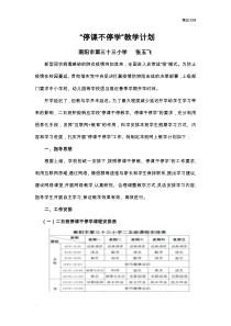 “停课不停学”教学计划