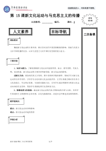 第-15课新文化运动与马克思主义的传播教案