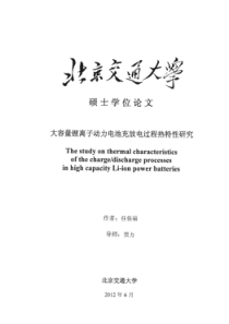 大容量锂离子动力电池充放电过程热特性研究