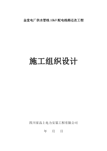 金堂电厂供水管线10kV配电线路迁改工程施工组织设计