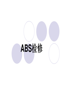 ABS检修汇编