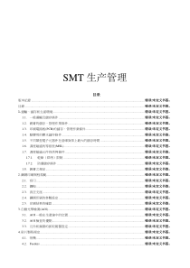 SMT生产管理