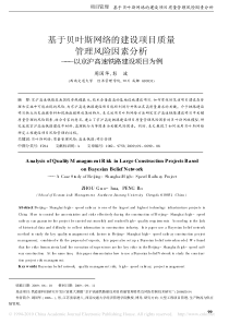 基于贝叶斯网络的建设项目质量管理风险因素分析_以京沪高速铁路建设