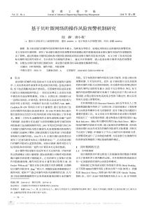 基于贝叶斯网络的操作风险预警机制研究