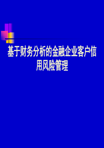 基于财务分析的金融企业客户信用风险管理