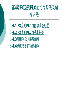 第4章FX系列PLC的指令系统及编程方法