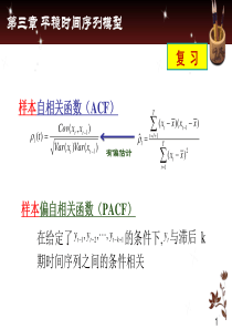 第三章平稳时间序列模型-AR-MA-ARMA模型