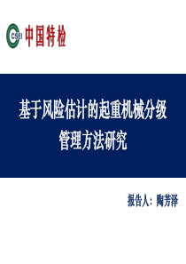 基于风险估计的起重机械分级管理方法研究