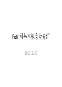 Petri网基本概念及介绍