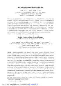 基于风险和状态预测的维修任务优化研究