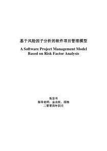 基于风险因子分析的软件项目管理模型