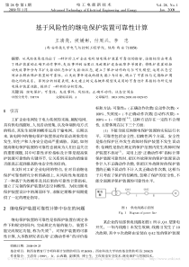 基于风险性的继电保护装置可靠性计算