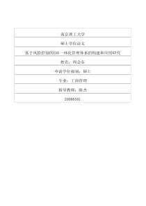 基于风险控制的EHS一体化管理体系的构建和应用研究