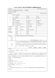 2013年(第6届)中国大学生计算机设计大赛参赛作品报名表1