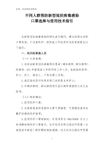 不同人群预防新型冠状病毒感染口罩选择与使用技术指引