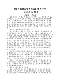 《给年轻班主任的建议》读书心得---班主任工作点滴体会