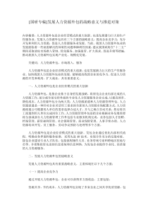 [国研专稿]发展人力资源外包的战略意义与推进对策