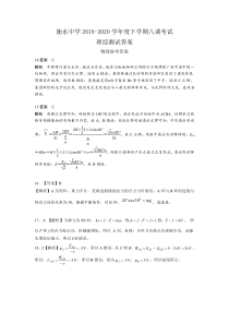 2020衡水中学高三下学期八调理综答案