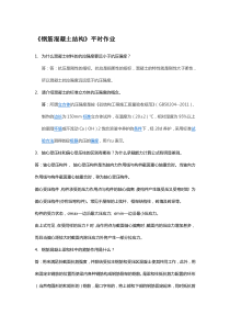 钢筋混凝土结构-平时作业2020华南理工大学网络教育答案