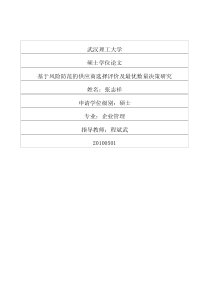 基于风险防范的供应商选择评价及最优数量决策研究