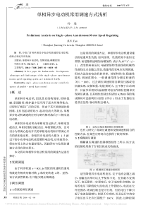 单相异步电动机常用调速方式浅析-孙逊