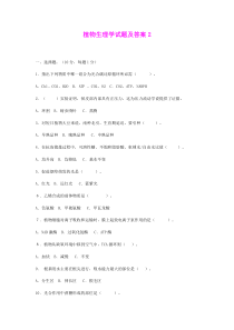 华农大-植物生理学试题及答案