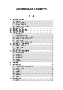 北京市建筑施工现场安全标准化手册