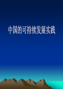 [精品课件]第六单元第二节 中国的可持续发展实践