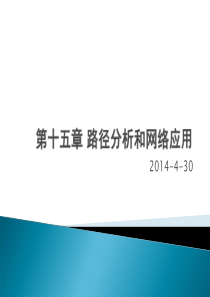 第十五章路径分析和网络应用